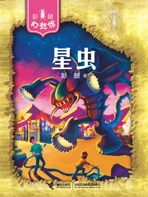 Cover image for 星虫 (Star Insects)